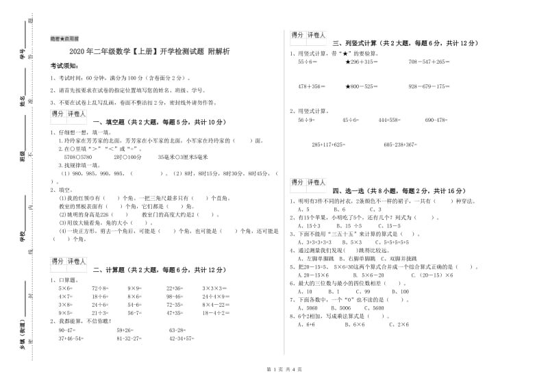 2020年二年级数学【上册】开学检测试题 附解析.doc_第1页