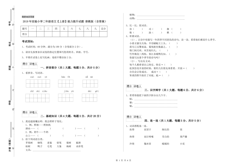 2019年实验小学二年级语文【上册】能力提升试题 浙教版（含答案）.doc_第1页