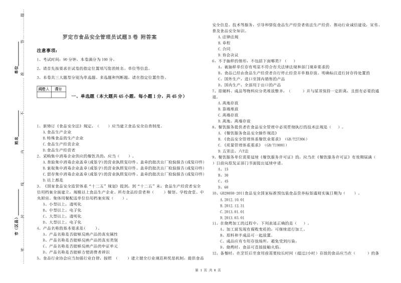 罗定市食品安全管理员试题B卷 附答案.doc_第1页