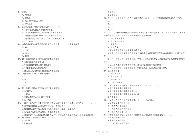 罗定市食品安全管理员试题B卷 附答案.doc_第2页