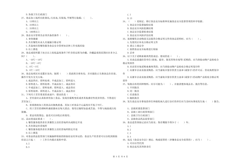 罗定市食品安全管理员试题B卷 附答案.doc_第3页