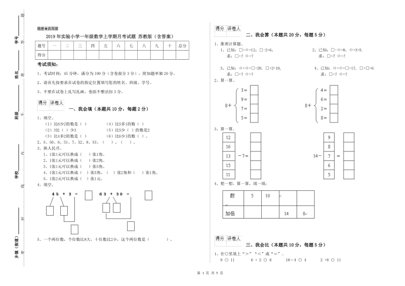 2019年实验小学一年级数学上学期月考试题 苏教版（含答案）.doc_第1页