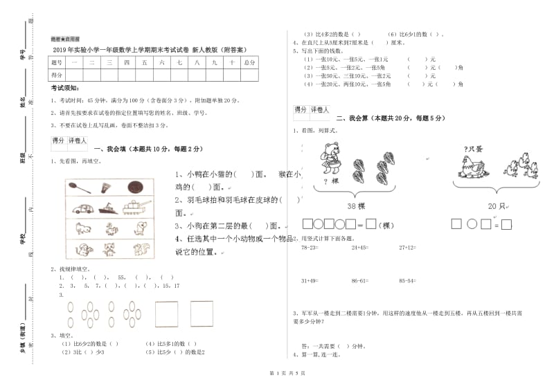 2019年实验小学一年级数学上学期期末考试试卷 新人教版（附答案）.doc_第1页