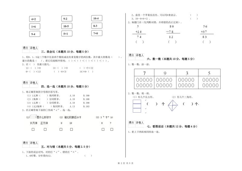 2019年实验小学一年级数学上学期期末考试试卷 新人教版（附答案）.doc_第2页