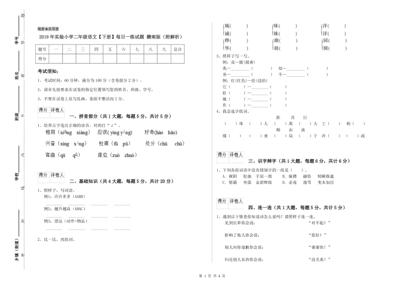 2019年实验小学二年级语文【下册】每日一练试题 赣南版（附解析）.doc_第1页