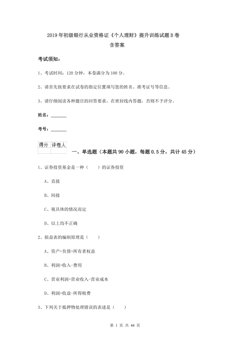 2019年初级银行从业资格证《个人理财》提升训练试题B卷 含答案.doc_第1页