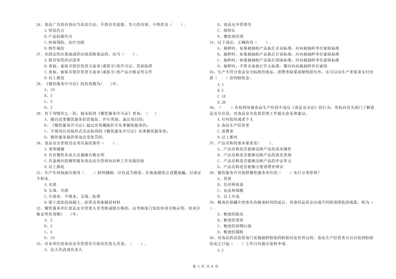 满洲里市食品安全管理员试题D卷 附答案.doc_第3页