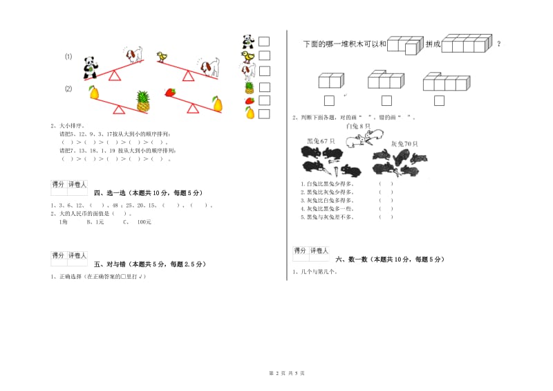 2019年实验小学一年级数学上学期开学考试试卷 赣南版（含答案）.doc_第2页