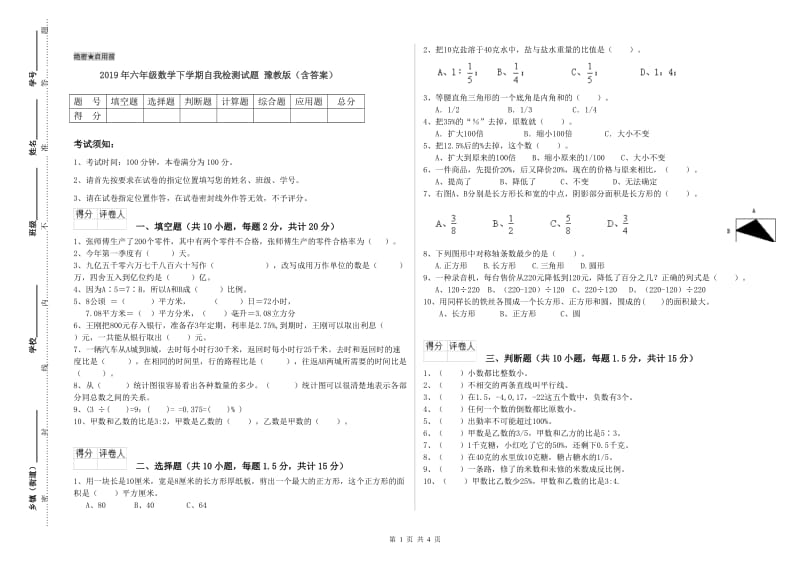 2019年六年级数学下学期自我检测试题 豫教版（含答案）.doc_第1页