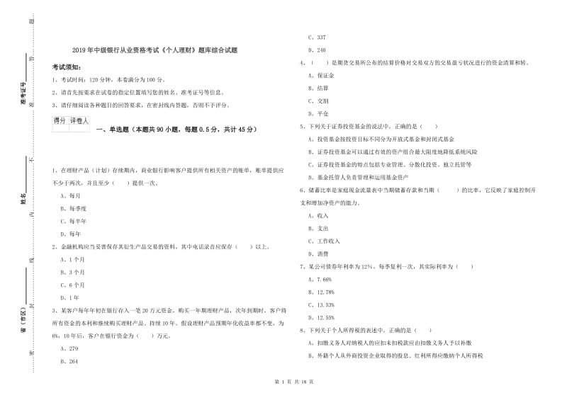 2019年中级银行从业资格考试《个人理财》题库综合试题.doc_第1页