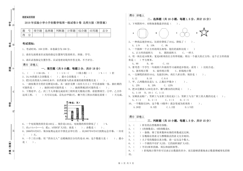 2019年实验小学小升初数学每周一练试卷D卷 北师大版（附答案）.doc_第1页