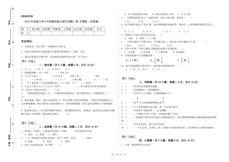 2019年实验小学小升初数学能力提升试题C卷 沪教版（含答案）.doc_第1页