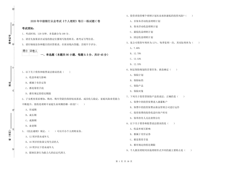 2020年中级银行从业考试《个人理财》每日一练试题C卷.doc_第1页