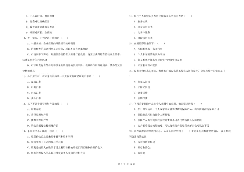 2020年中级银行从业考试《个人理财》每日一练试题C卷.doc_第2页