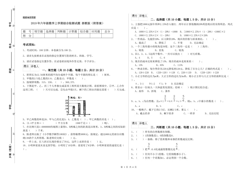 2019年六年级数学上学期综合检测试题 浙教版（附答案）.doc_第1页