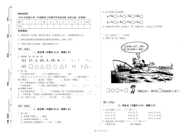 2019年实验小学一年级数学上学期开学考试试卷 北师大版（含答案）.doc_第1页