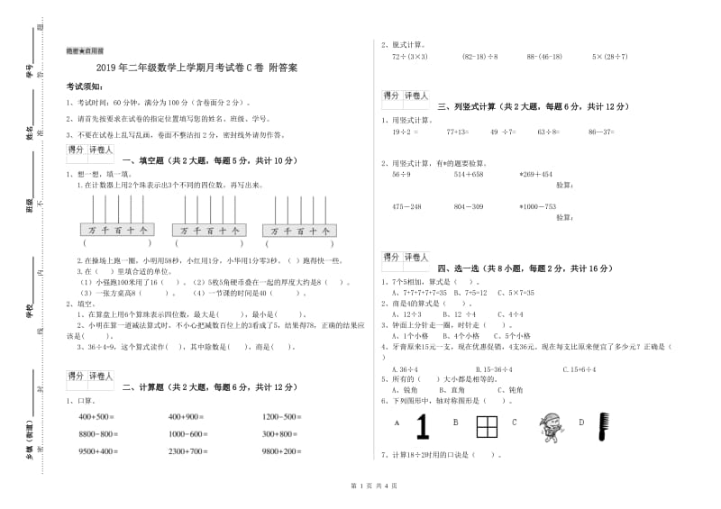 2019年二年级数学上学期月考试卷C卷 附答案.doc_第1页