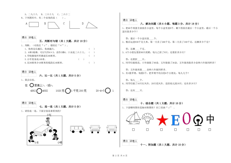 2019年二年级数学上学期月考试卷C卷 附答案.doc_第2页