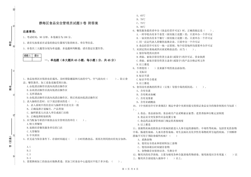 静海区食品安全管理员试题D卷 附答案.doc_第1页