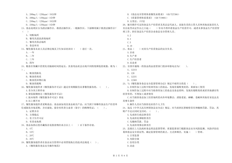 静海区食品安全管理员试题D卷 附答案.doc_第2页