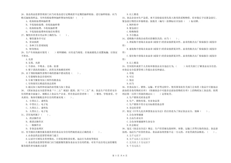 静海区食品安全管理员试题D卷 附答案.doc_第3页