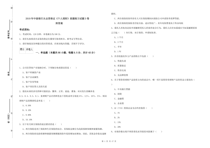 2019年中级银行从业资格证《个人理财》真题练习试题D卷 附答案.doc_第1页