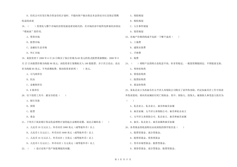 2019年中级银行从业资格证《个人理财》真题练习试题D卷 附答案.doc_第3页