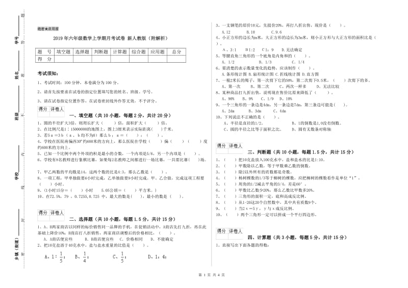 2019年六年级数学上学期月考试卷 新人教版（附解析）.doc_第1页