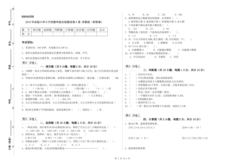 2019年实验小学小升初数学综合检测试卷A卷 苏教版（附答案）.doc_第1页