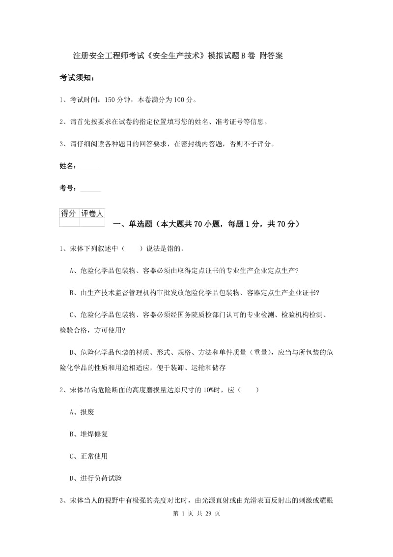 注册安全工程师考试《安全生产技术》模拟试题B卷 附答案.doc_第1页