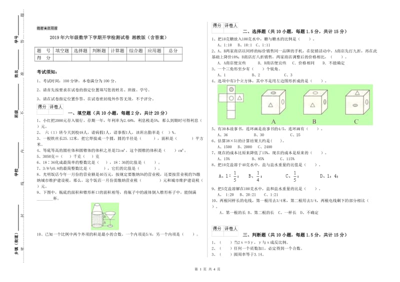 2019年六年级数学下学期开学检测试卷 湘教版（含答案）.doc_第1页