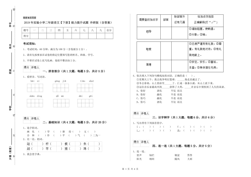 2019年实验小学二年级语文【下册】能力提升试题 外研版（含答案）.doc_第1页