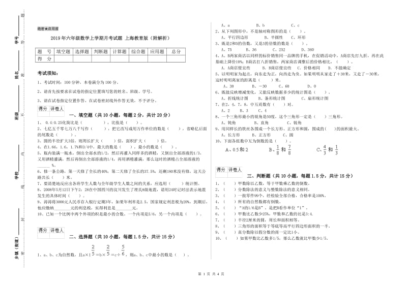 2019年六年级数学上学期月考试题 上海教育版（附解析）.doc_第1页