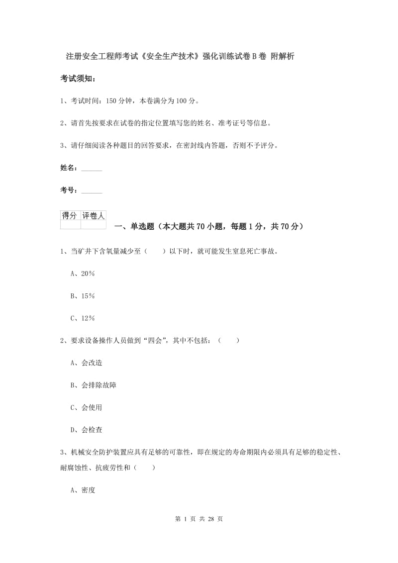 注册安全工程师考试《安全生产技术》强化训练试卷B卷 附解析.doc_第1页