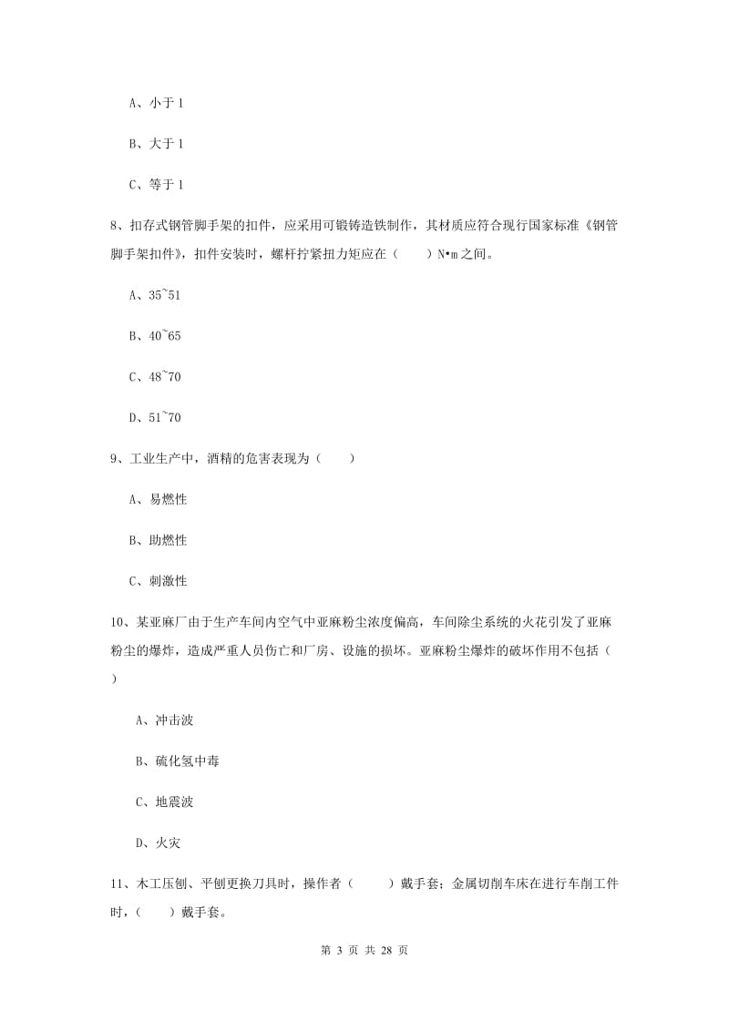 注册安全工程师考试《安全生产技术》强化训练试卷B卷 附解析.doc_第3页