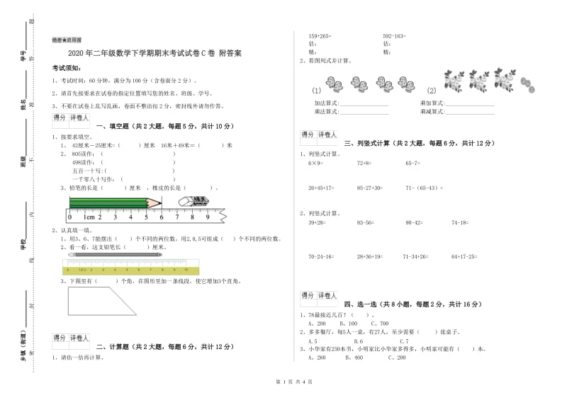 2020年二年级数学下学期期末考试试卷C卷 附答案.doc_第1页