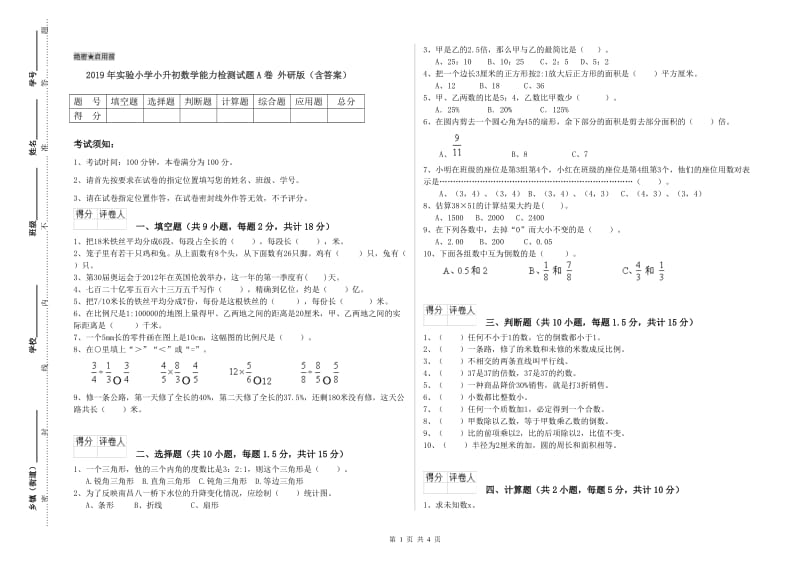 2019年实验小学小升初数学能力检测试题A卷 外研版（含答案）.doc_第1页