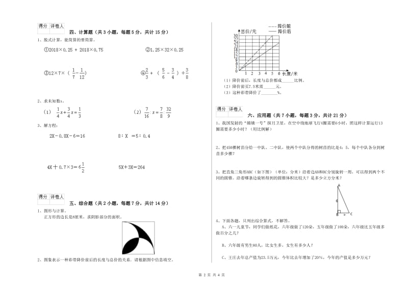 2019年六年级数学下学期开学考试试卷 西南师大版（附答案）.doc_第2页