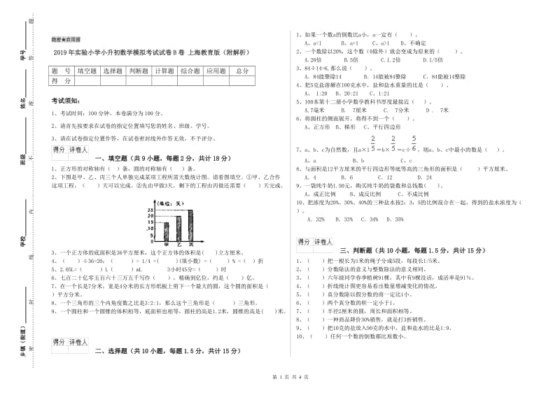 2019年实验小学小升初数学模拟考试试卷B卷 上海教育版（附解析）.doc_第1页