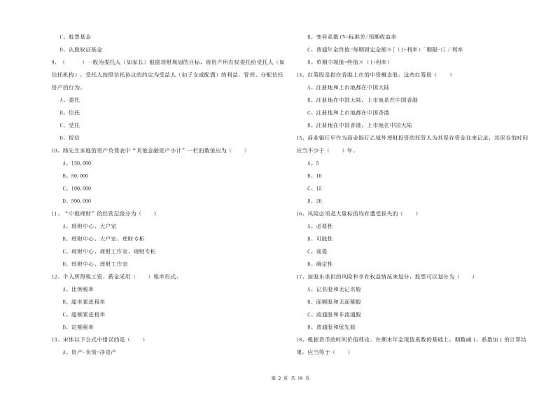 2019年中级银行从业资格《个人理财》模拟考试试卷.doc_第2页