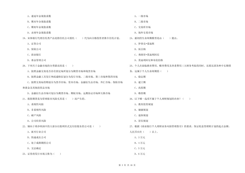 2019年中级银行从业资格《个人理财》模拟考试试卷.doc_第3页