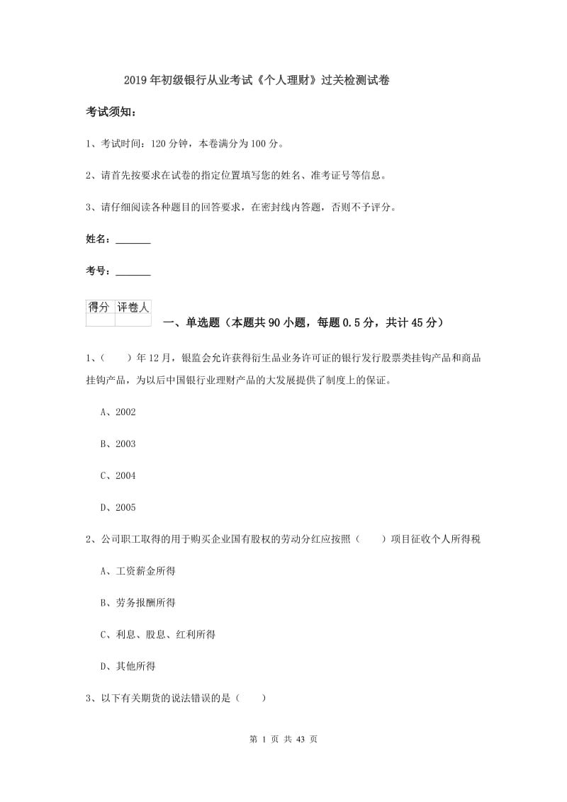 2019年初级银行从业考试《个人理财》过关检测试卷.doc_第1页