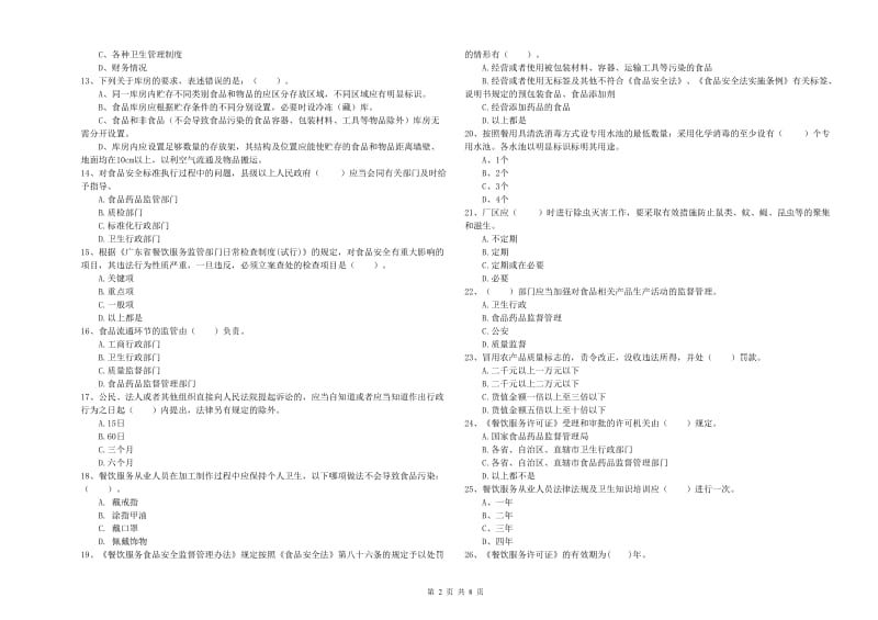 龙安区食品安全管理员试题A卷 附答案.doc_第2页