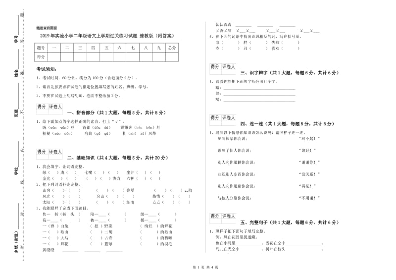 2019年实验小学二年级语文上学期过关练习试题 豫教版（附答案）.doc_第1页