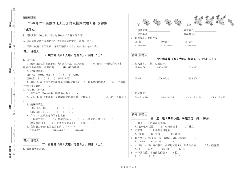 2020年二年级数学【上册】自我检测试题B卷 含答案.doc_第1页