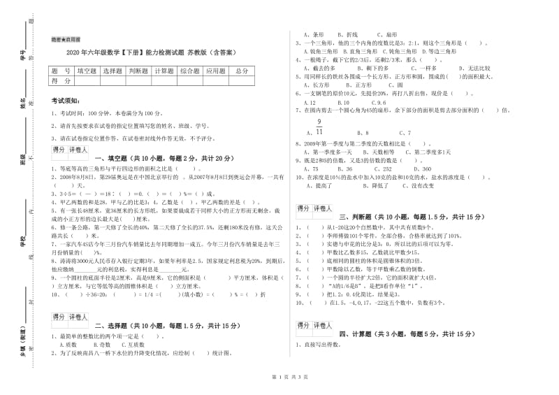 2020年六年级数学【下册】能力检测试题 苏教版（含答案）.doc_第1页