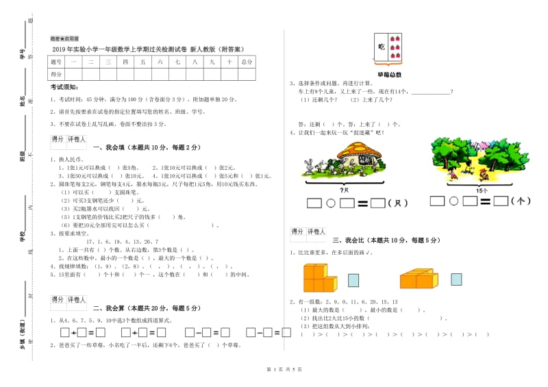 2019年实验小学一年级数学上学期过关检测试卷 新人教版（附答案）.doc_第1页