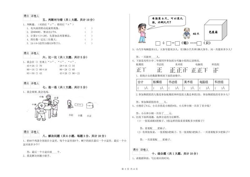 2019年二年级数学下学期能力检测试卷B卷 含答案.doc_第2页