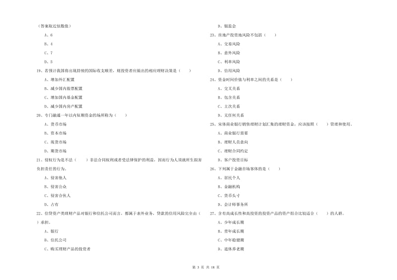 2020年中级银行从业资格《个人理财》考前练习试题D卷 附解析.doc_第3页