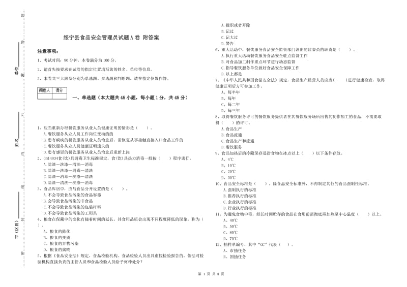 绥宁县食品安全管理员试题A卷 附答案.doc_第1页